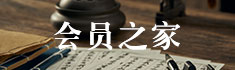 会员之家