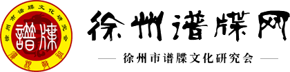 徐州市谱牒文化研究会