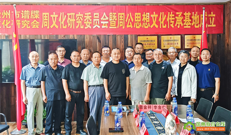 徐州市谱牒文化研究会周文化研究会成立